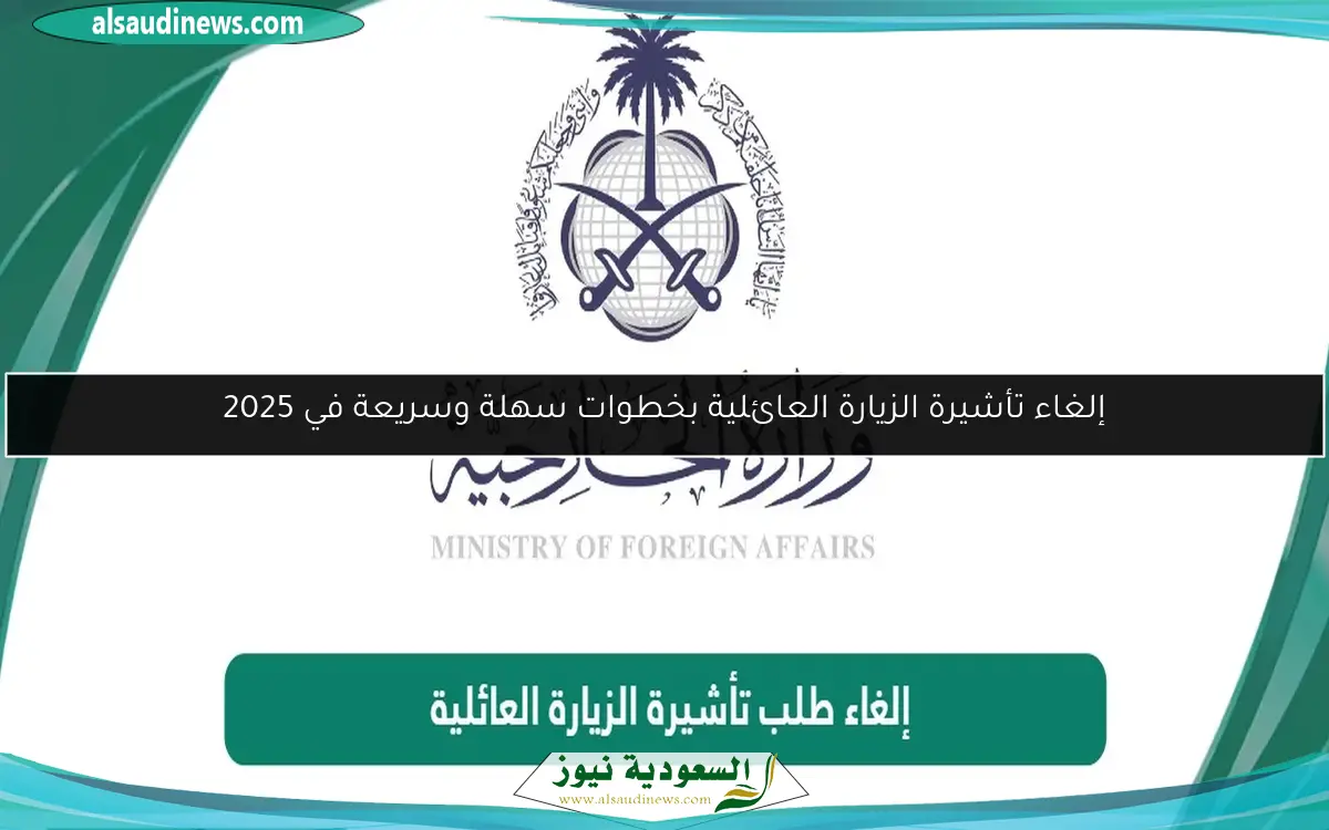 إلغاء تأشيرة الزيارة العائلية بخطوات سهلة وسريعة في 2025