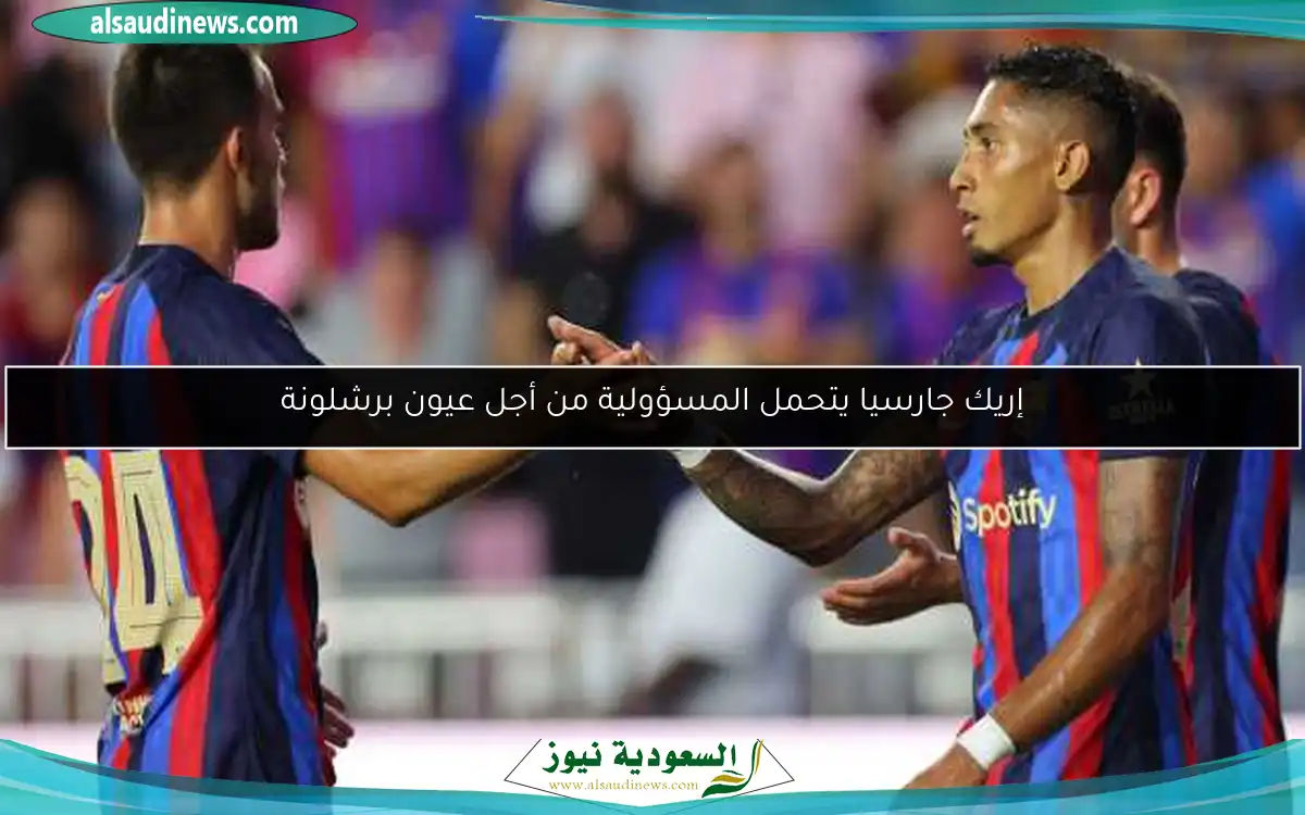 إريك جارسيا يتحمل المسؤولية من أجل عيون برشلونة