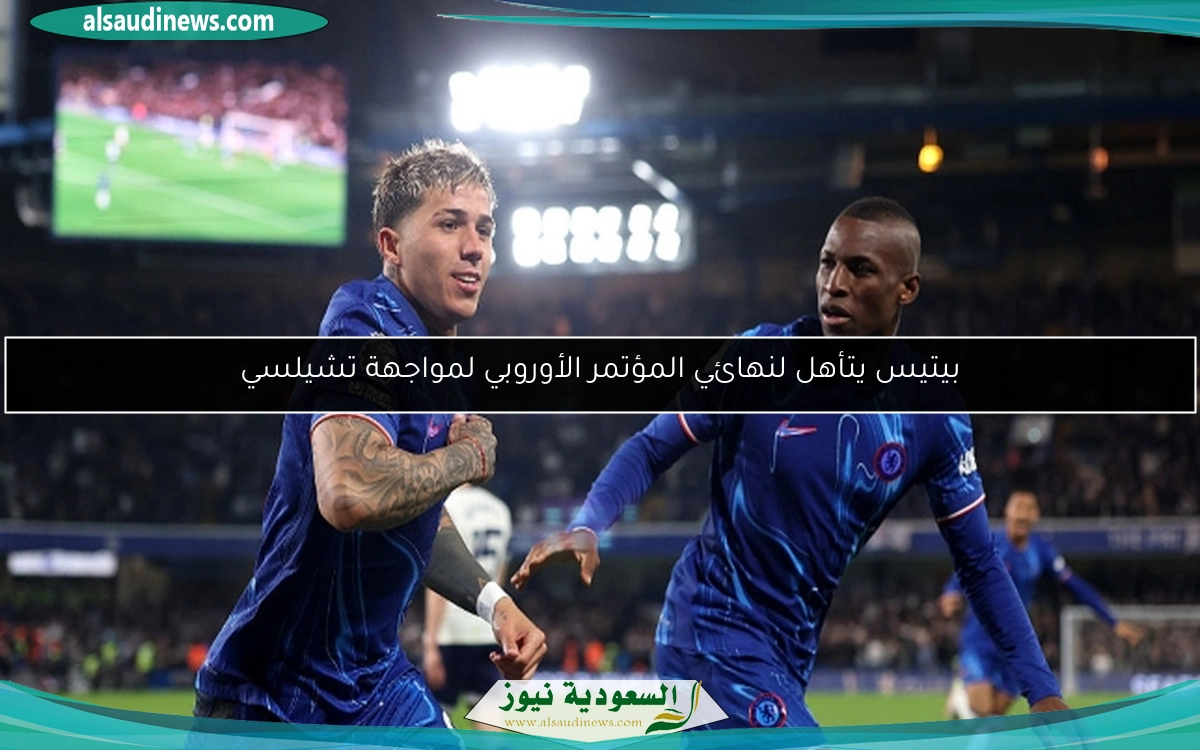 بيتيس يتأهل لنهائي المؤتمر الأوروبي لمواجهة تشيلسي