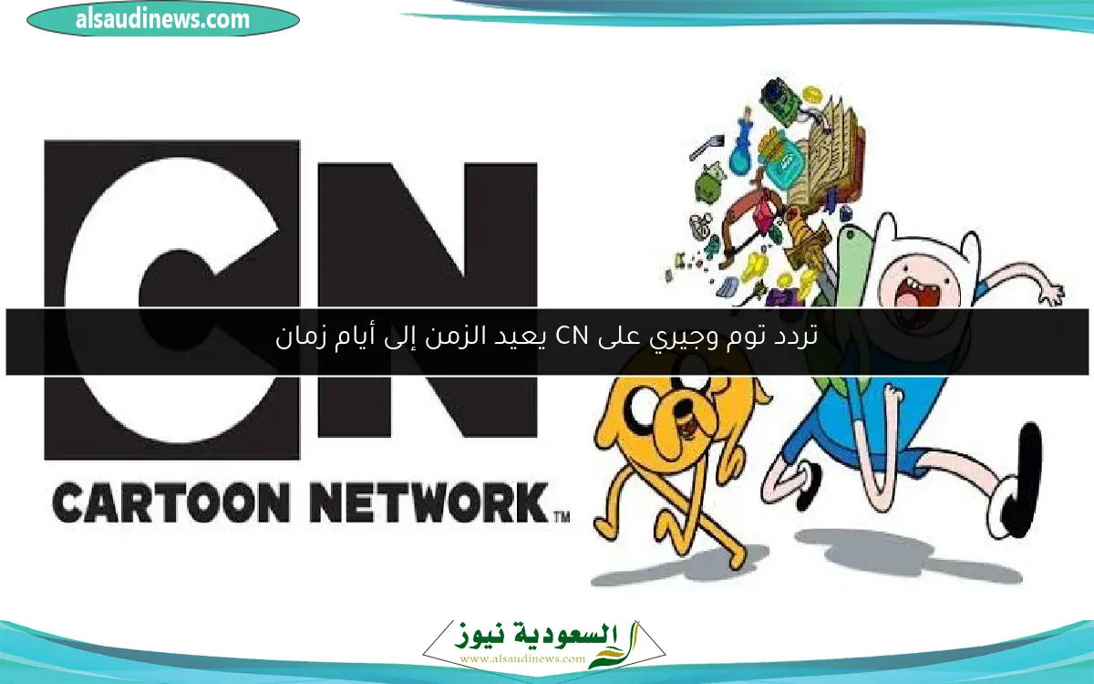 تردد توم وجيري على CN يعيد الزمن إلى أيام زمان