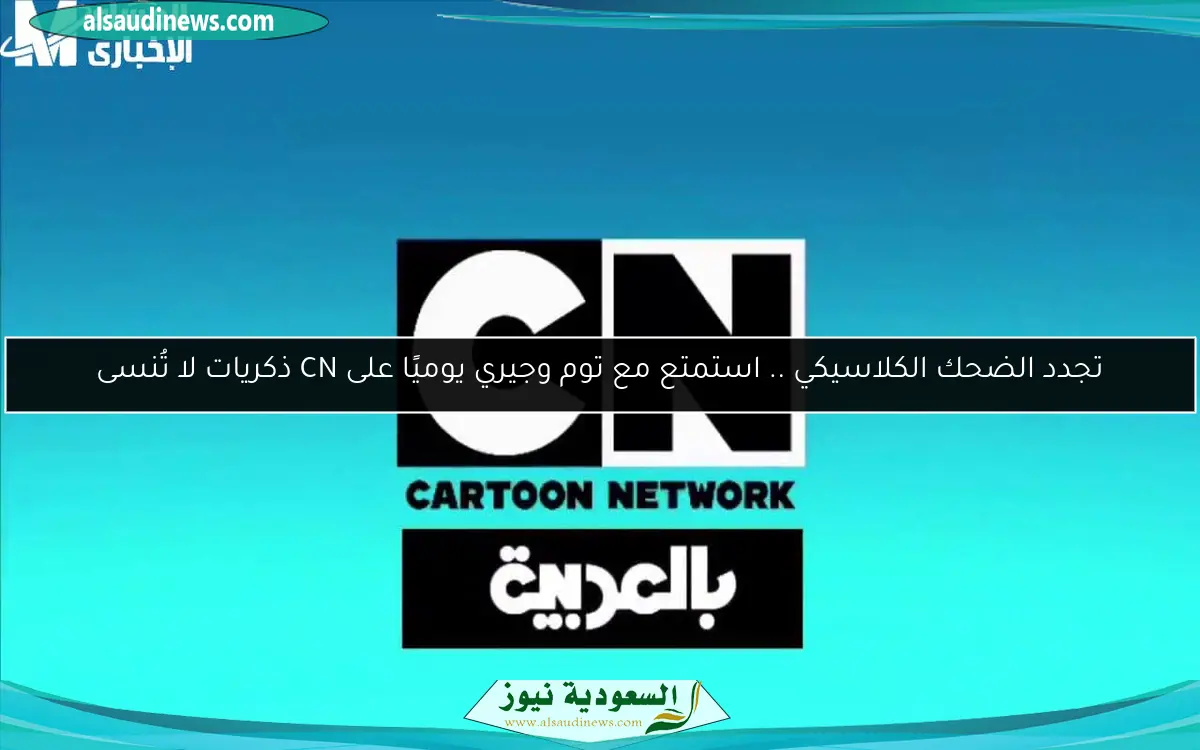 تجدد الضحك الكلاسيكي .. استمتع مع توم وجيري يوميًا على CN ذكريات لا تُنسى