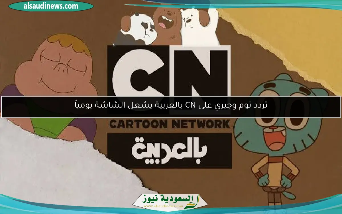 الكرتون استرجع الذكريات حقًا .. توم وجيري متألقان على CN بالعربية عرض مستمر