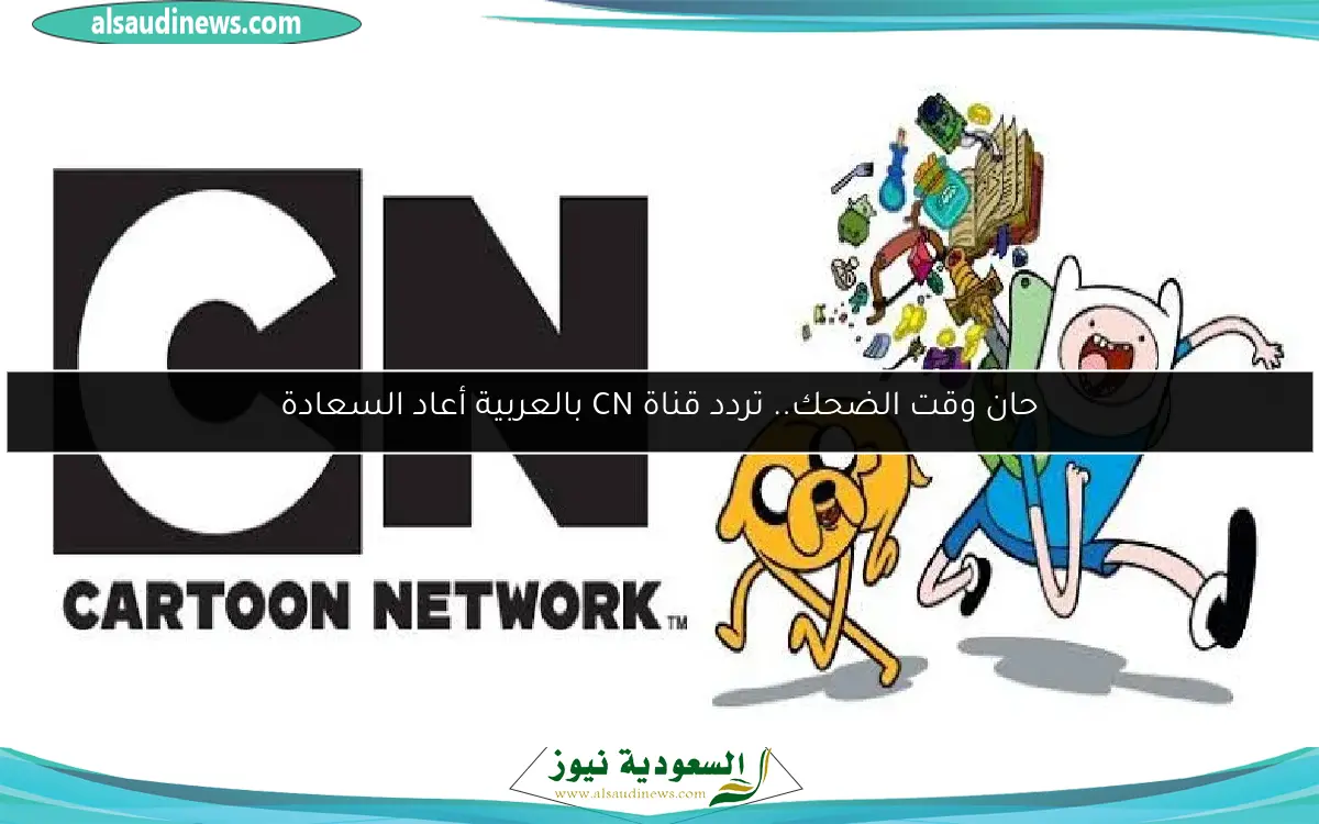 حان وقت الضحك.. تردد قناة CN بالعربية أعاد السعادة