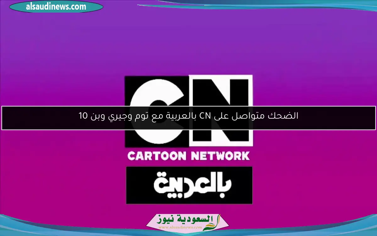 الضحك متواصل على CN بالعربية مع توم وجيري وبن 10