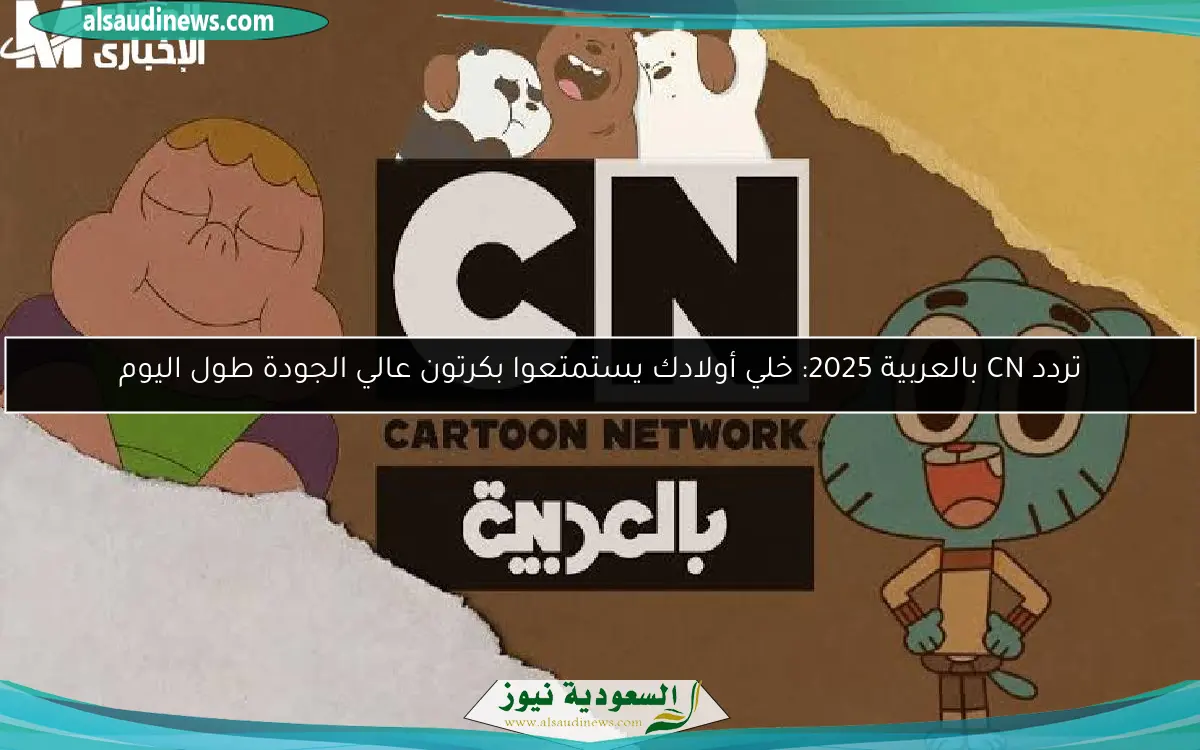تردد CN بالعربية 2025: خلي أولادك يستمتعوا بكرتون عالي الجودة طول اليوم