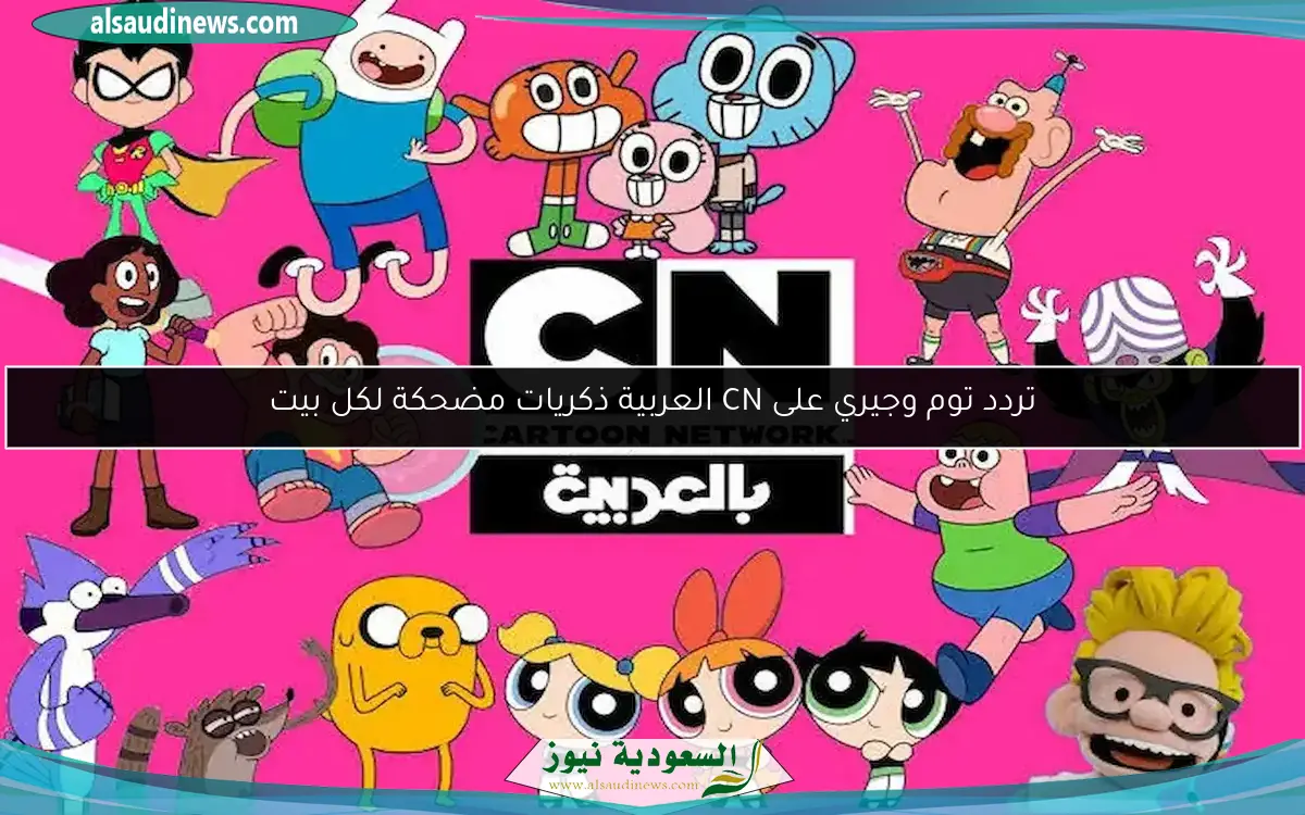 تردد توم وجيري على CN العربية ذكريات مضحكة لكل بيت