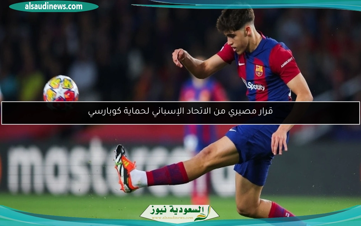 قرار مصيري من الاتحاد الإسباني لحماية كوبارسي