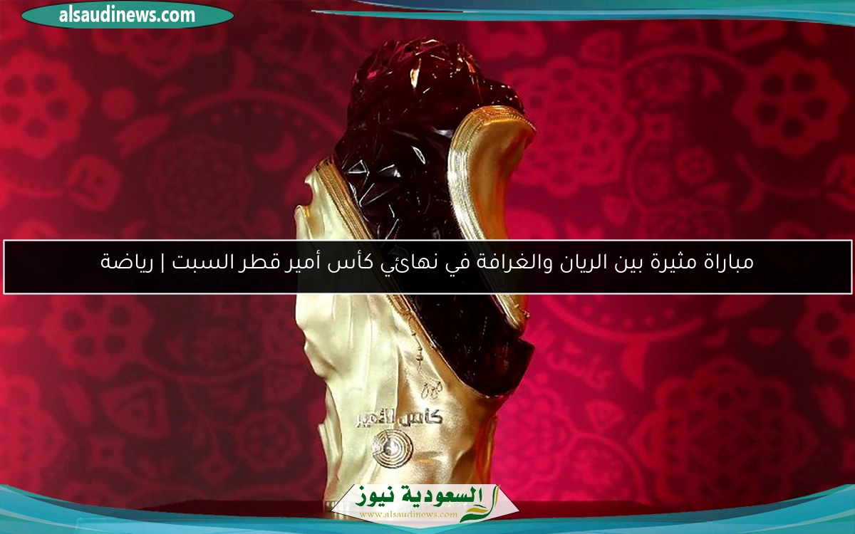 مباراة مثيرة بين الريان والغرافة في نهائي كأس أمير قطر السبت | رياضة