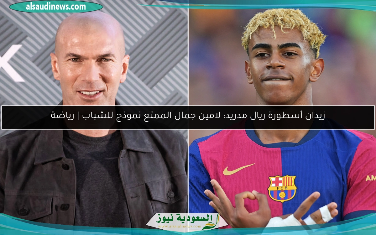 زيدان أسطورة ريال مدريد: لامين جمال الممتع نموذج للشباب | رياضة