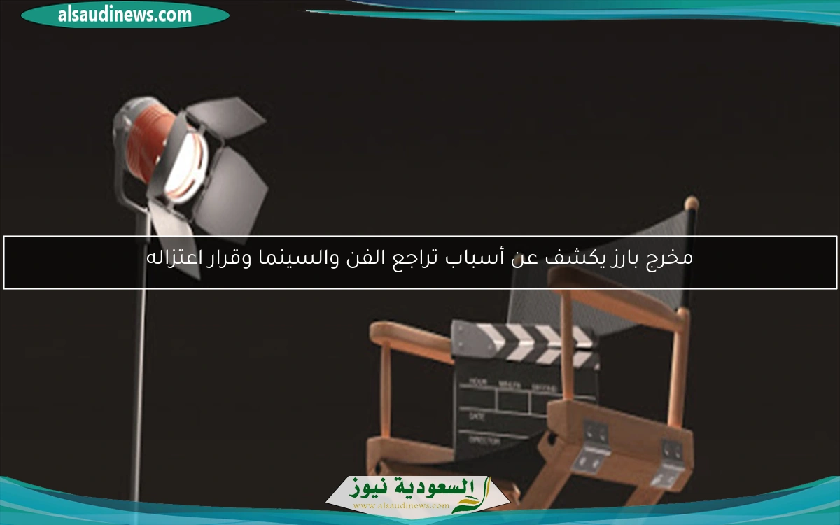 مخرج بارز يكشف عن أسباب تراجع الفن والسينما وقرار اعتزاله