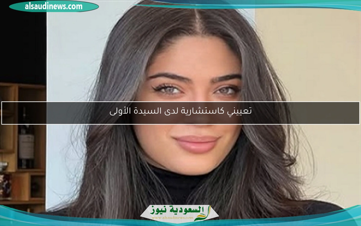 تعييني كاستشارية لدى السيدة الأولى