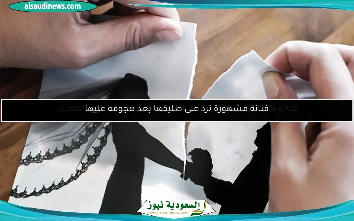 فنانة مشهورة ترد على طليقها بعد هجومه عليها