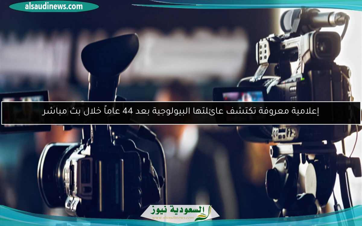 إعلامية معروفة تكتشف عائلتها البيولوجية بعد 44 عاماً خلال بث مباشر