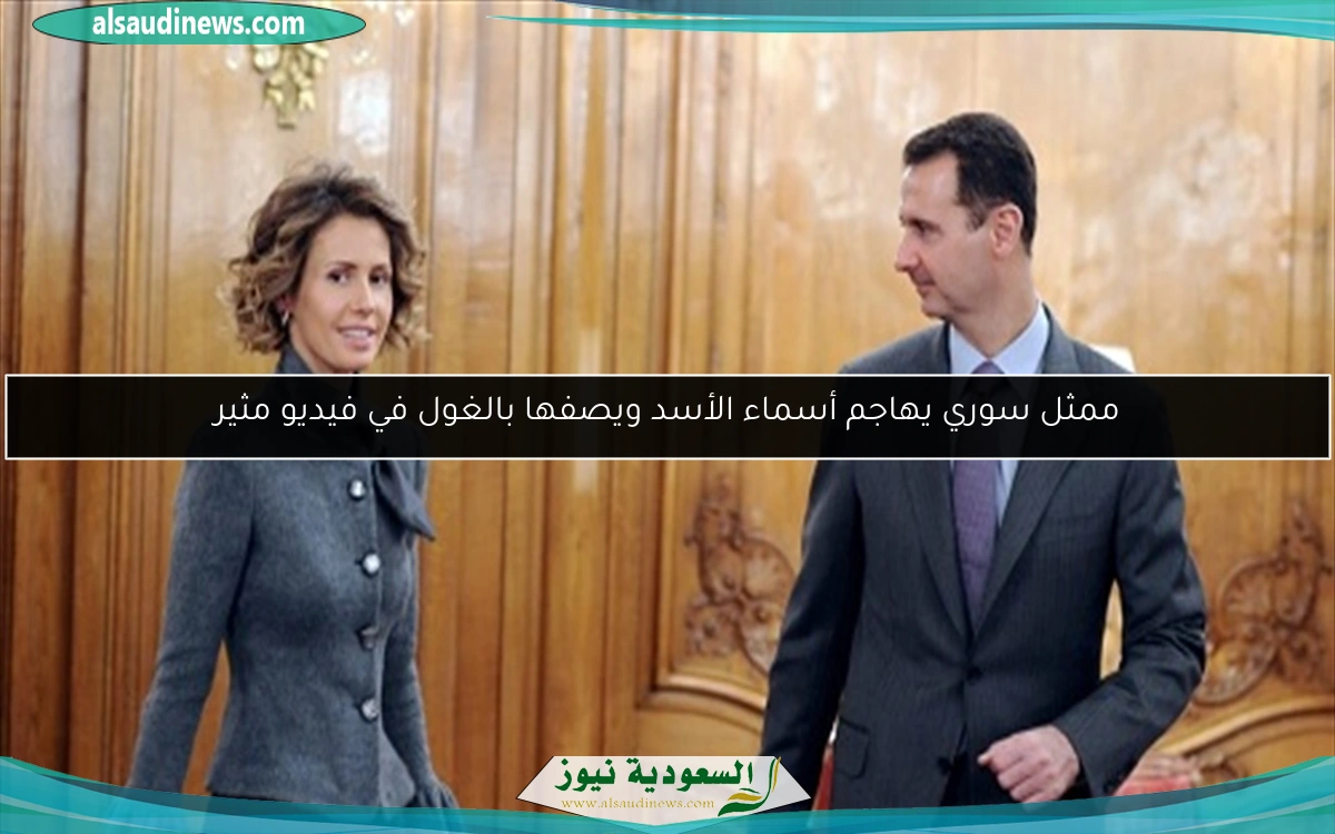 ممثل سوري يهاجم أسماء الأسد ويصفها بالغول في فيديو مثير