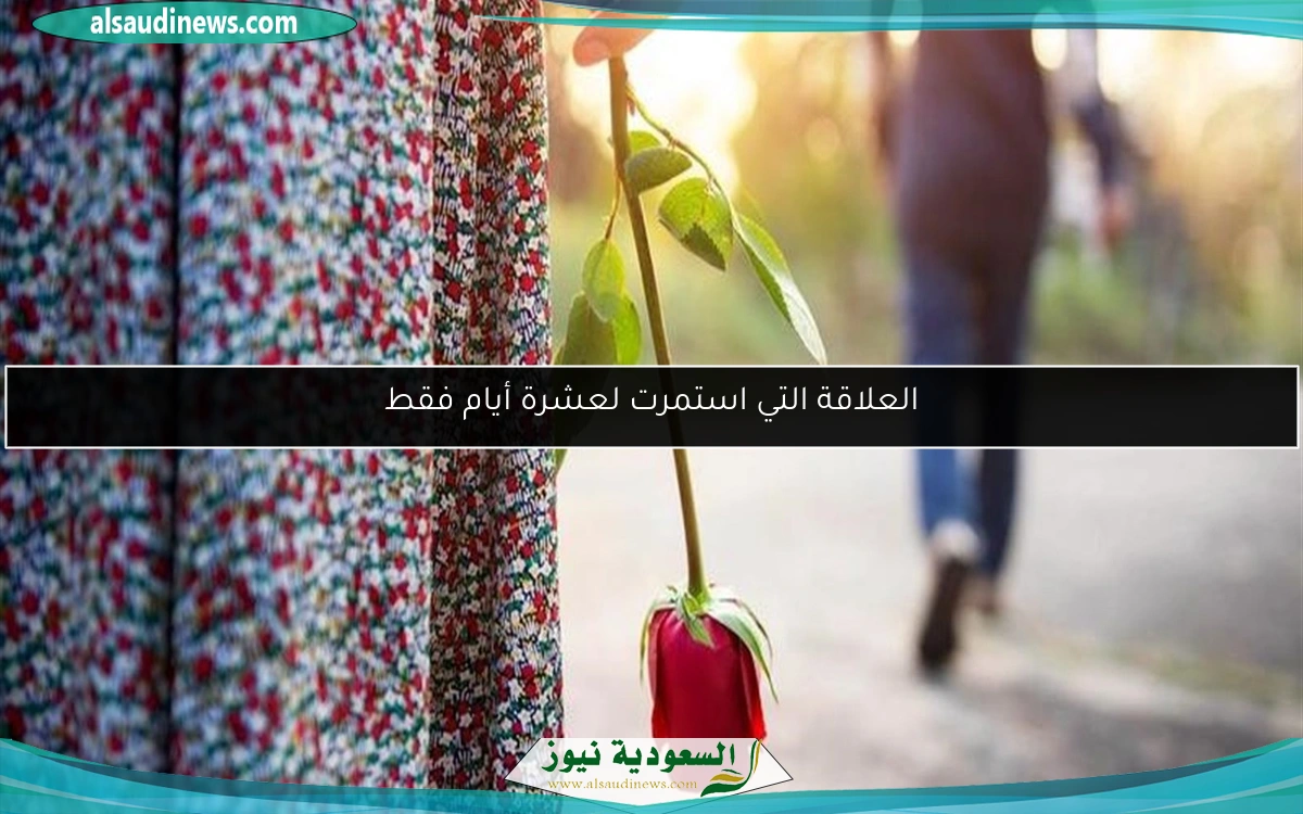 العلاقة التي استمرت لعشرة أيام فقط