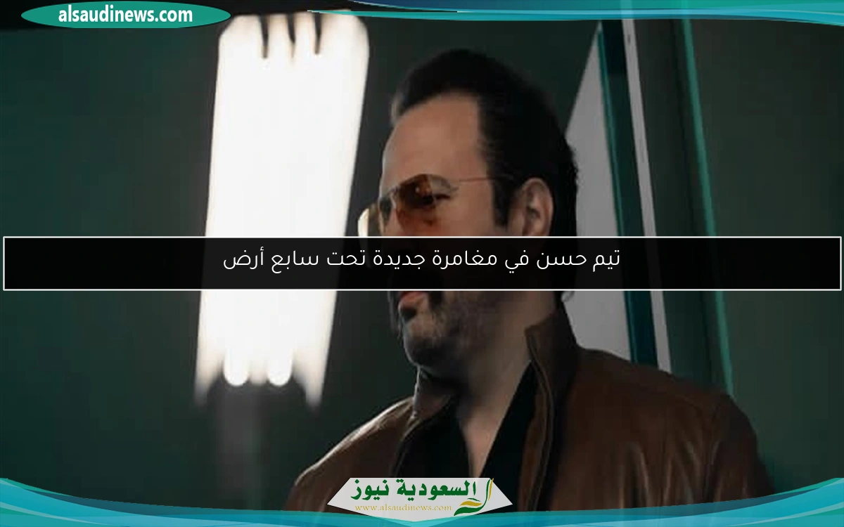 تيم حسن في مغامرة جديدة تحت سابع أرض