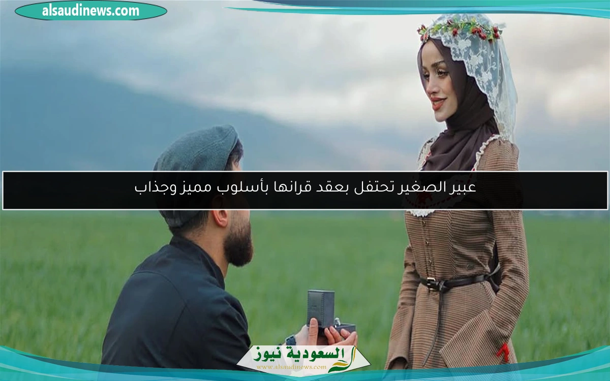 عبير الصغير تحتفل بعقد قرانها بأسلوب مميز وجذاب