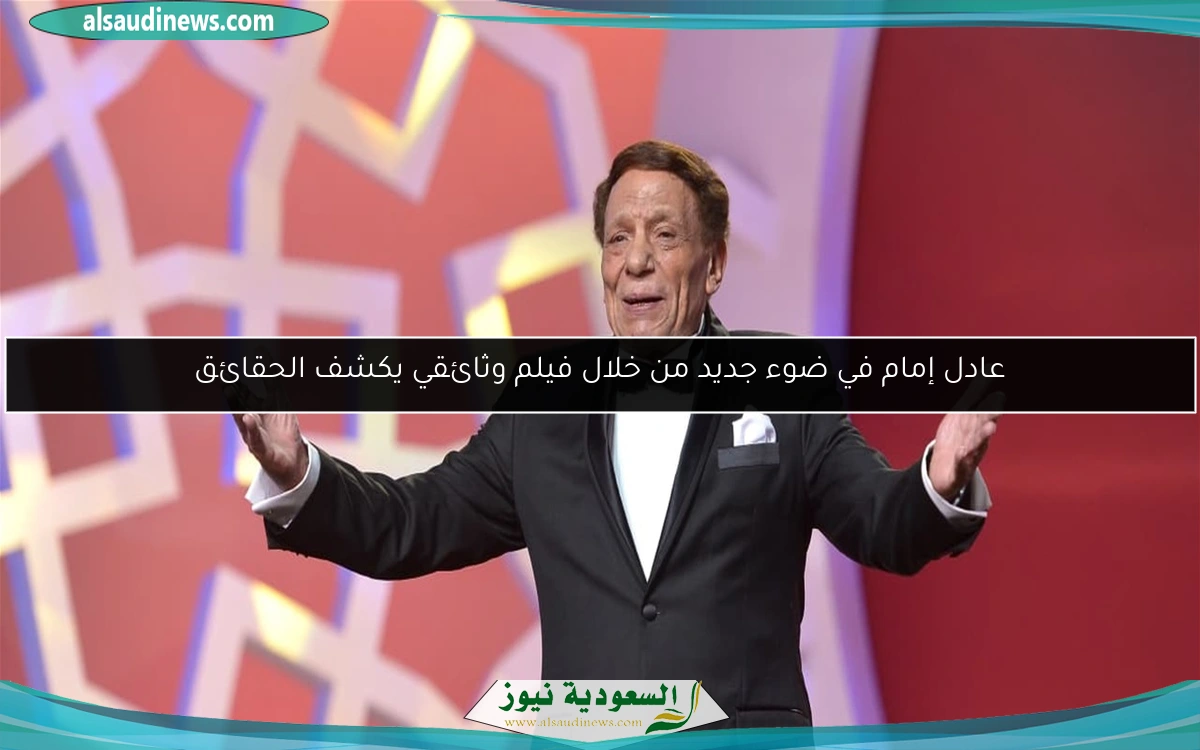 عادل إمام في ضوء جديد من خلال فيلم وثائقي يكشف الحقائق