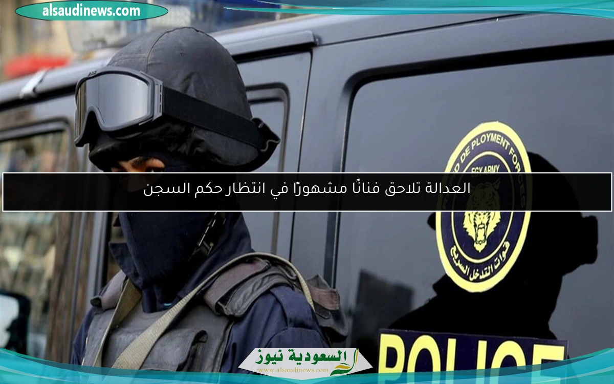 العدالة تلاحق فنانًا مشهورًا في انتظار حكم السجن