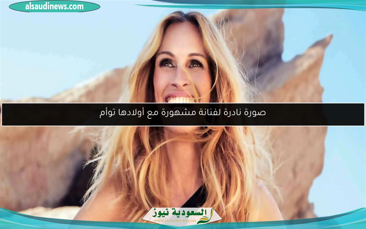 صورة نادرة لفنانة مشهورة مع أولادها توأم