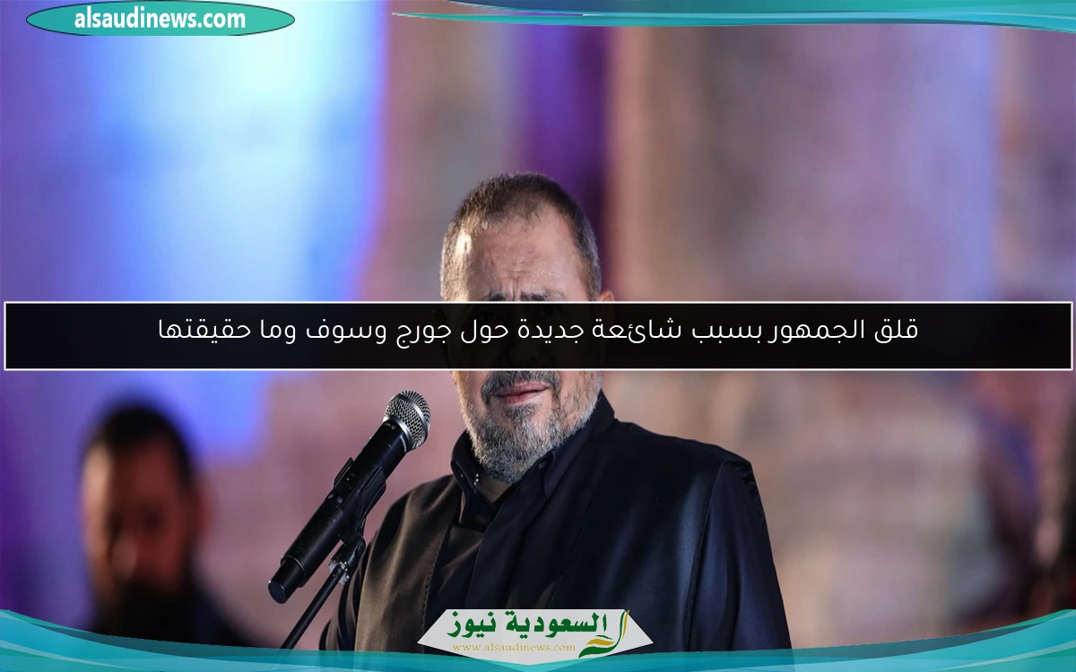 قلق الجمهور بسبب شائعة جديدة حول جورج وسوف وما حقيقتها
