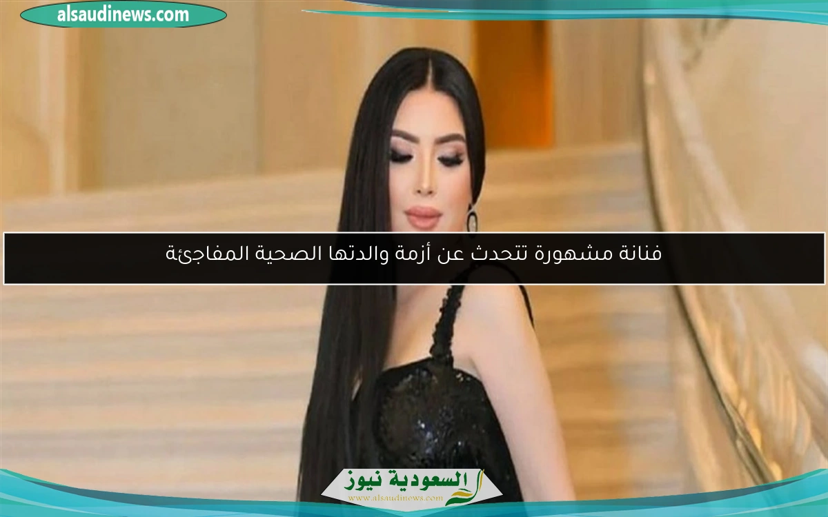 فنانة مشهورة تتحدث عن أزمة والدتها الصحية المفاجئة
