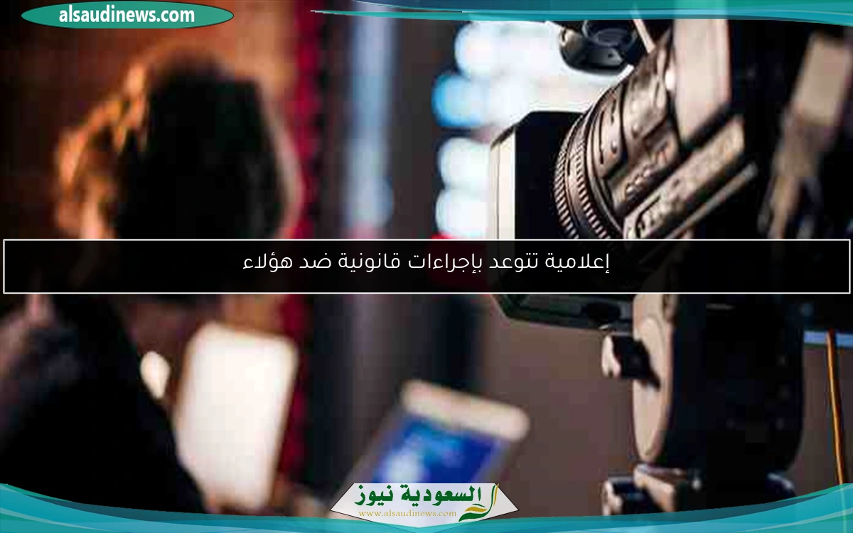 إعلامية تتوعد بإجراءات قانونية ضد هؤلاء