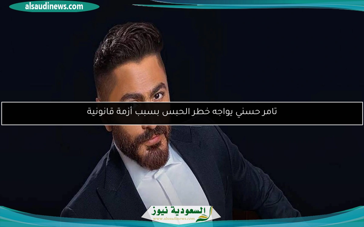 تامر حسني يواجه خطر الحبس بسبب أزمة قانونية