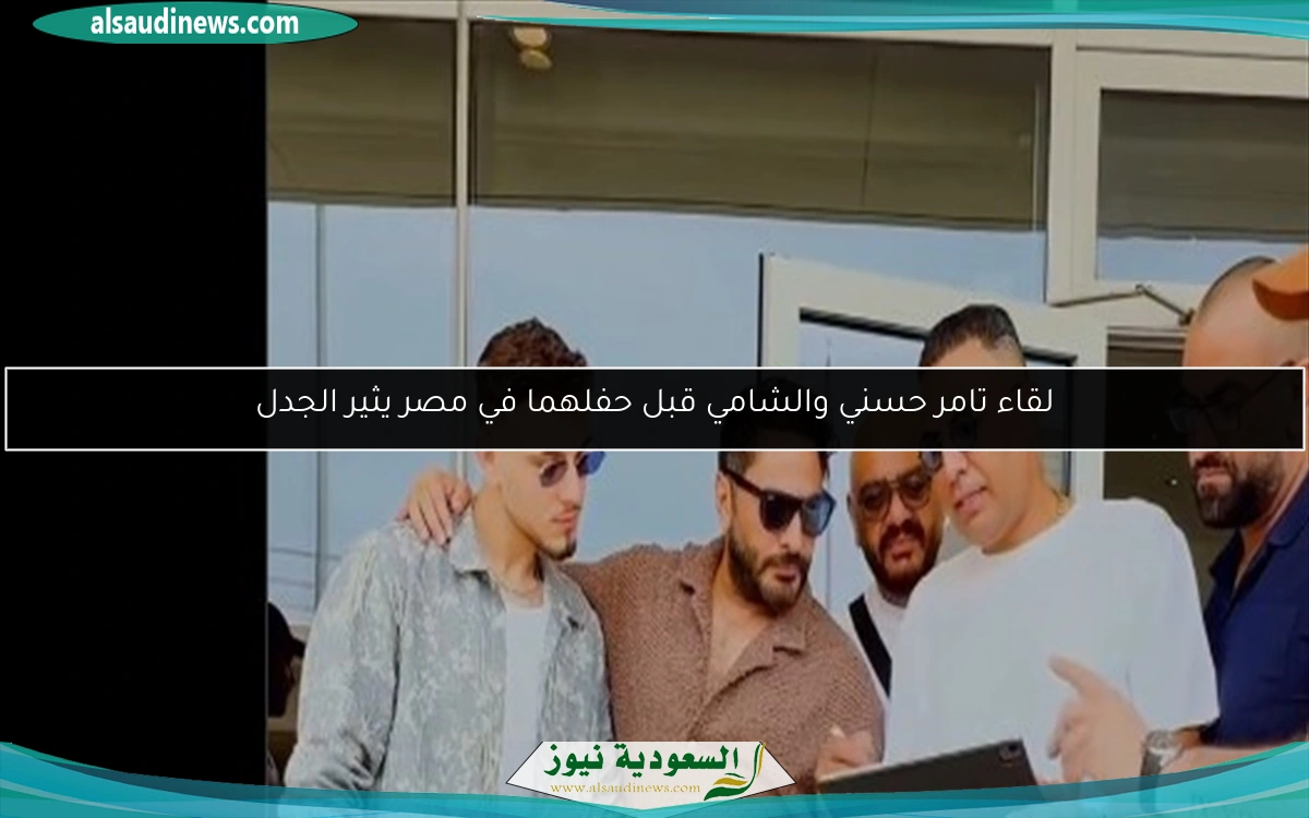 لقاء تامر حسني والشامي قبل حفلهما في مصر يثير الجدل