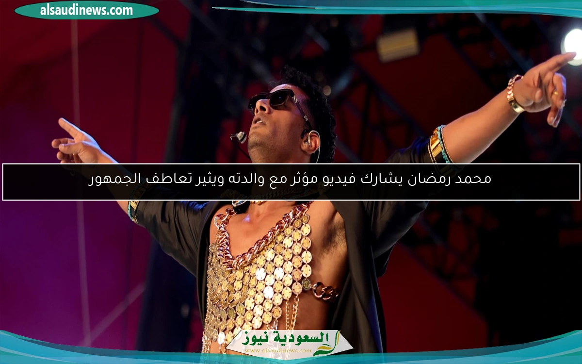 محمد رمضان يشارك فيديو مؤثر مع والدته ويثير تعاطف الجمهور