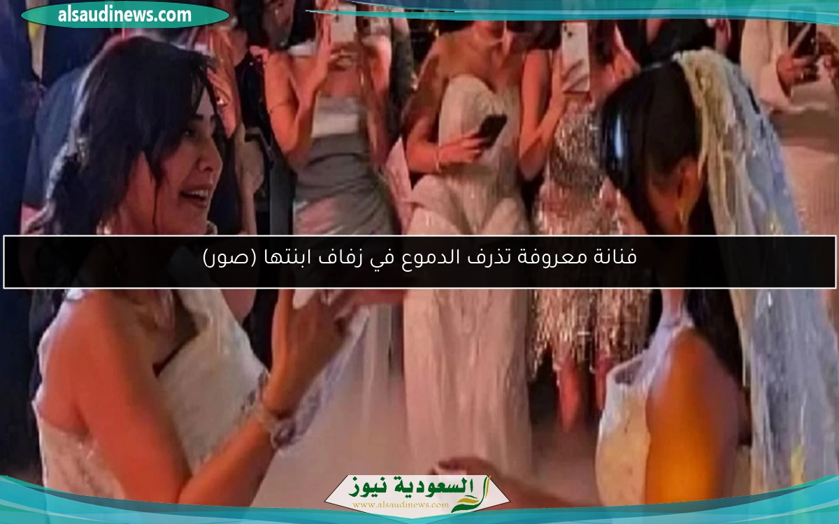 فنانة معروفة تذرف الدموع في زفاف ابنتها (صور)