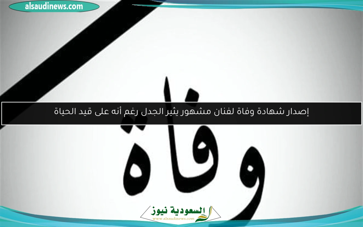 إصدار شهادة وفاة لفنان مشهور يثير الجدل رغم أنه على قيد الحياة