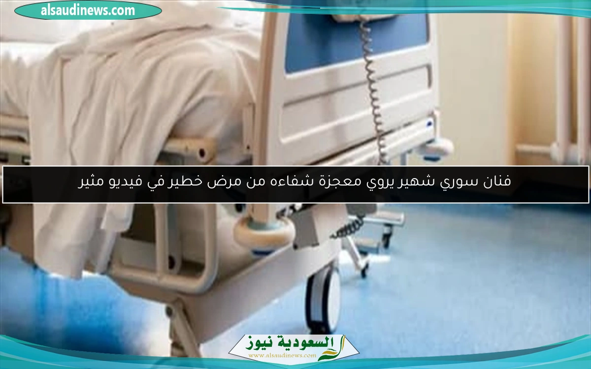 فنان سوري شهير يروي معجزة شفاءه من مرض خطير في فيديو مثير