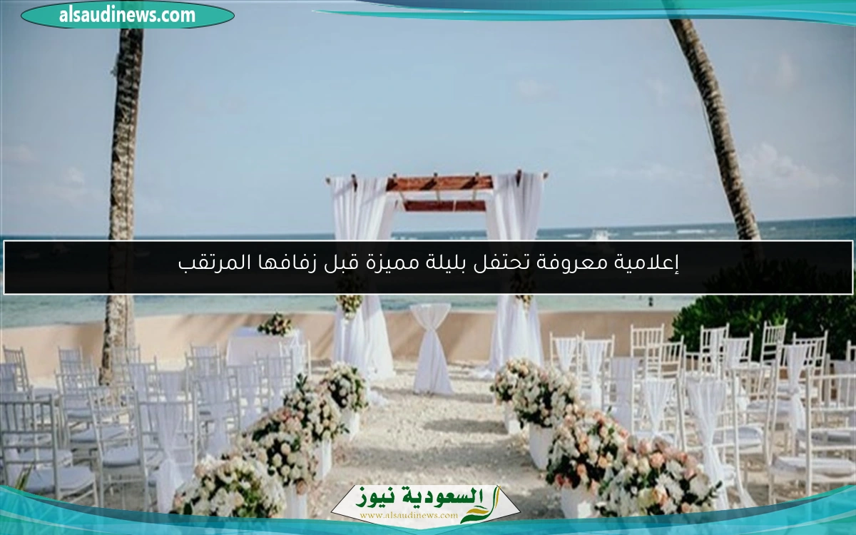 إعلامية معروفة تحتفل بليلة مميزة قبل زفافها المرتقب