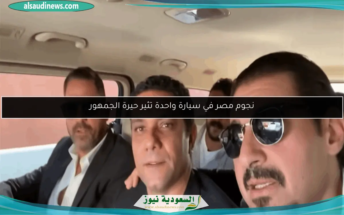 نجوم مصر في سيارة واحدة تثير حيرة الجمهور