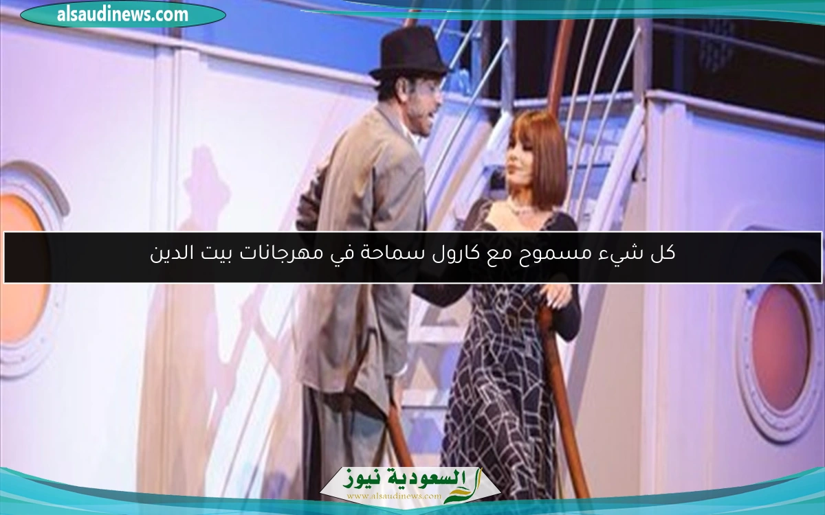 كل شيء مسموح مع كارول سماحة في مهرجانات بيت الدين