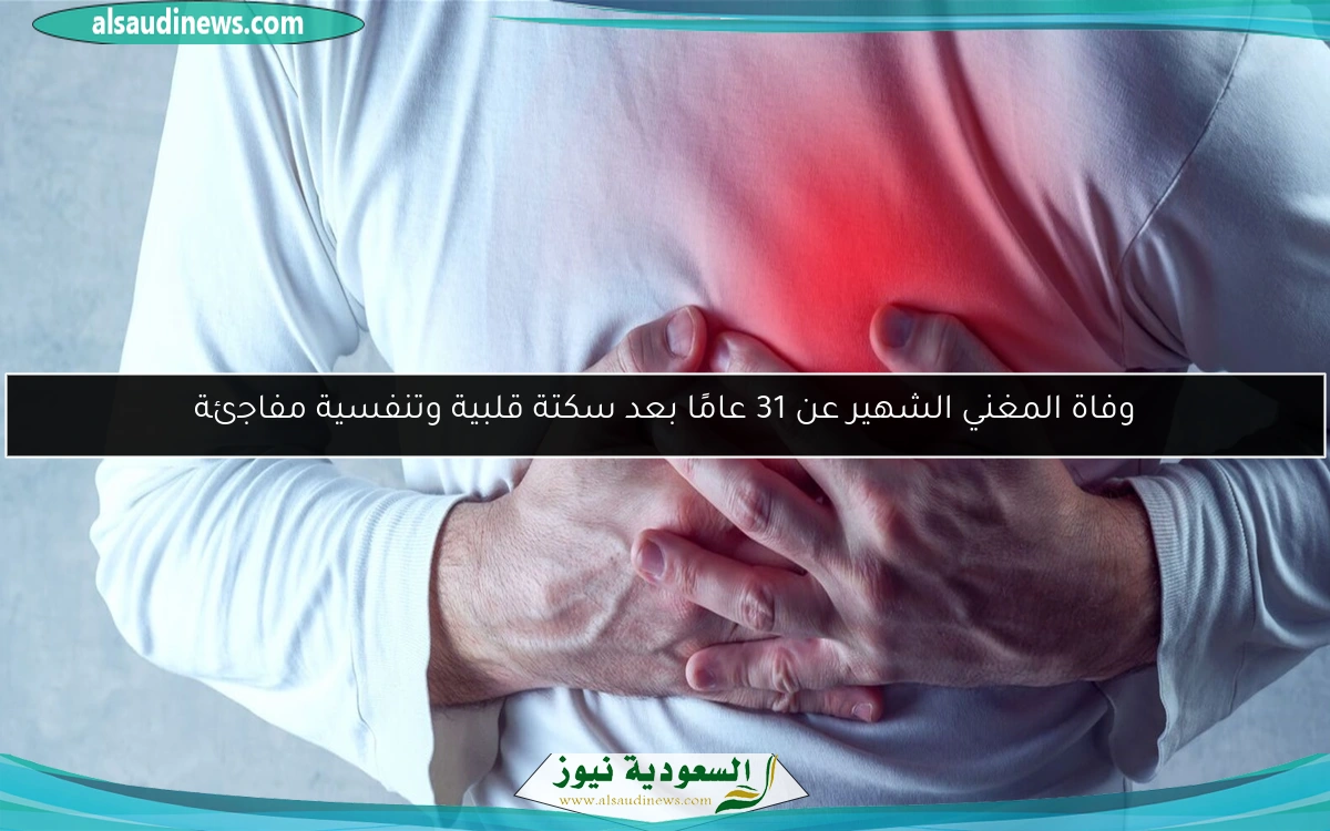 وفاة المغني الشهير عن 31 عامًا بعد سكتة قلبية وتنفسية مفاجئة