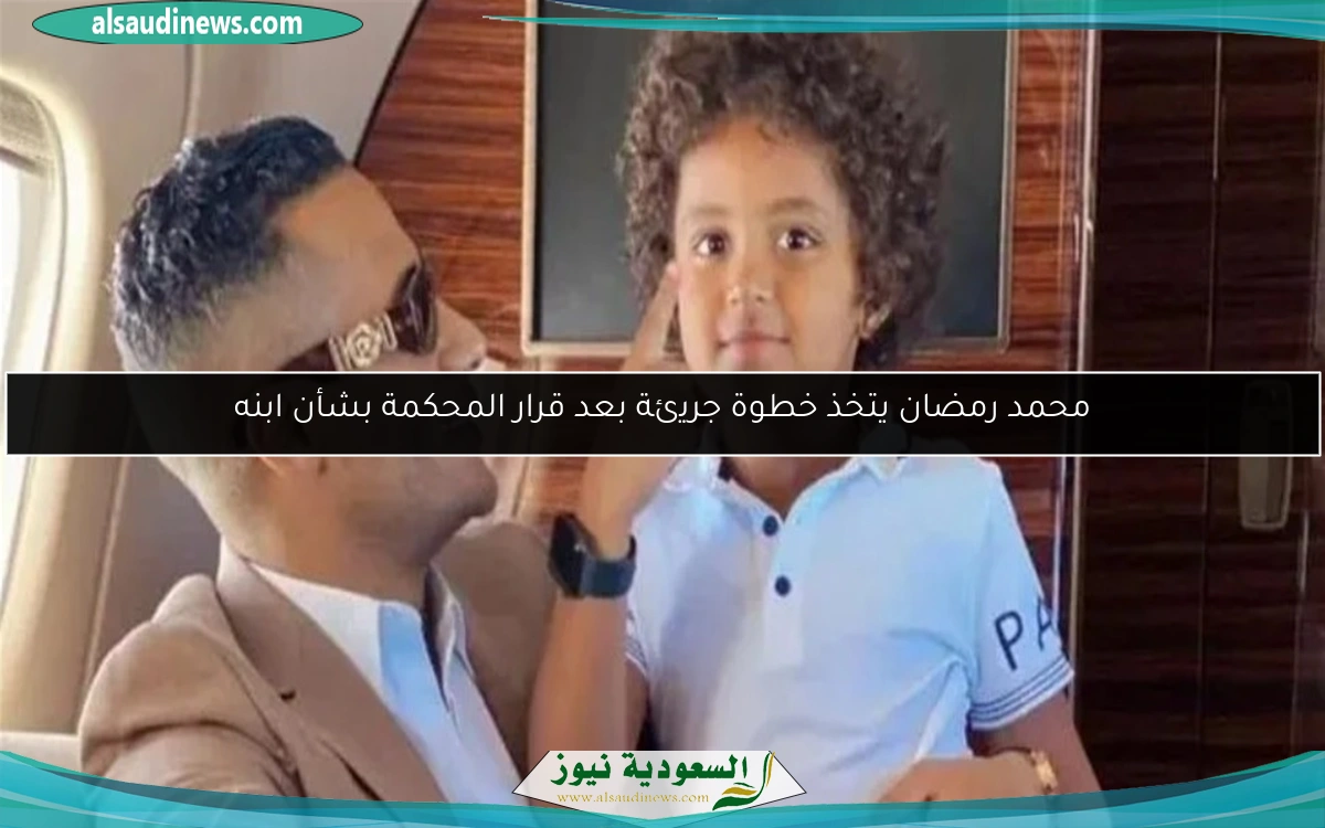 محمد رمضان يتخذ خطوة جريئة بعد قرار المحكمة بشأن ابنه