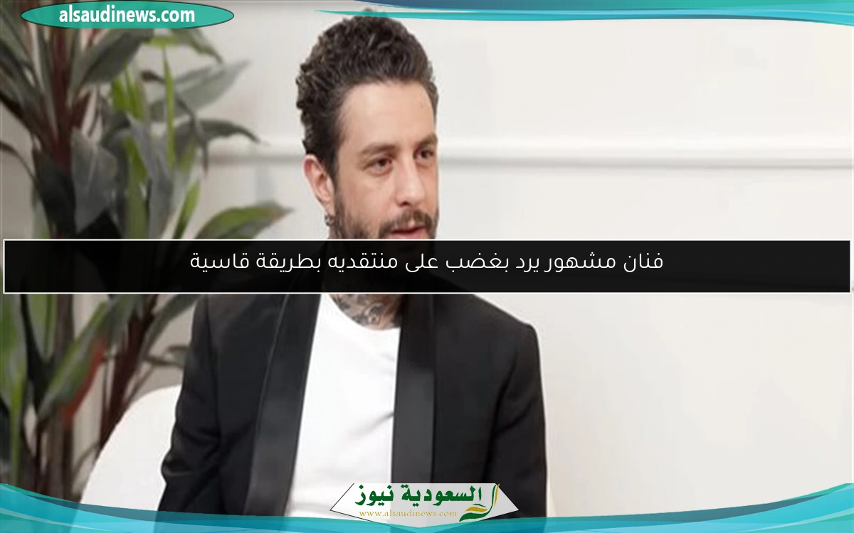 فنان مشهور يرد بغضب على منتقديه بطريقة قاسية