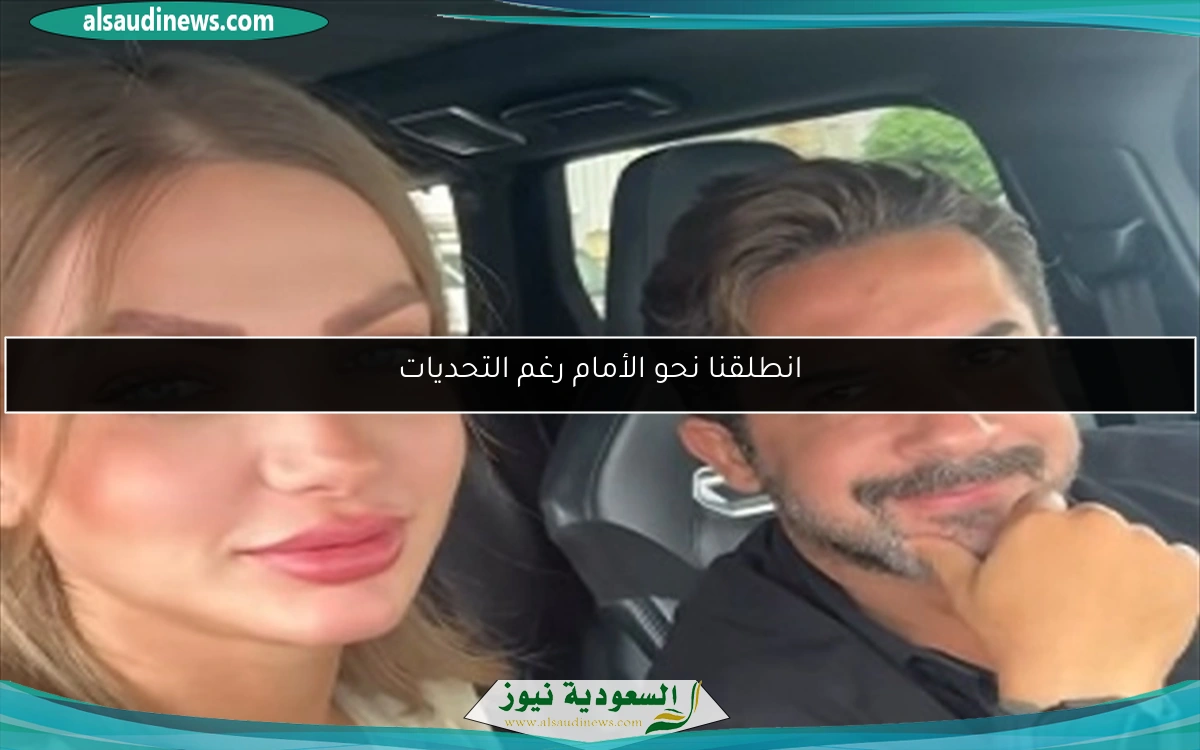 انطلقنا نحو الأمام رغم التحديات
