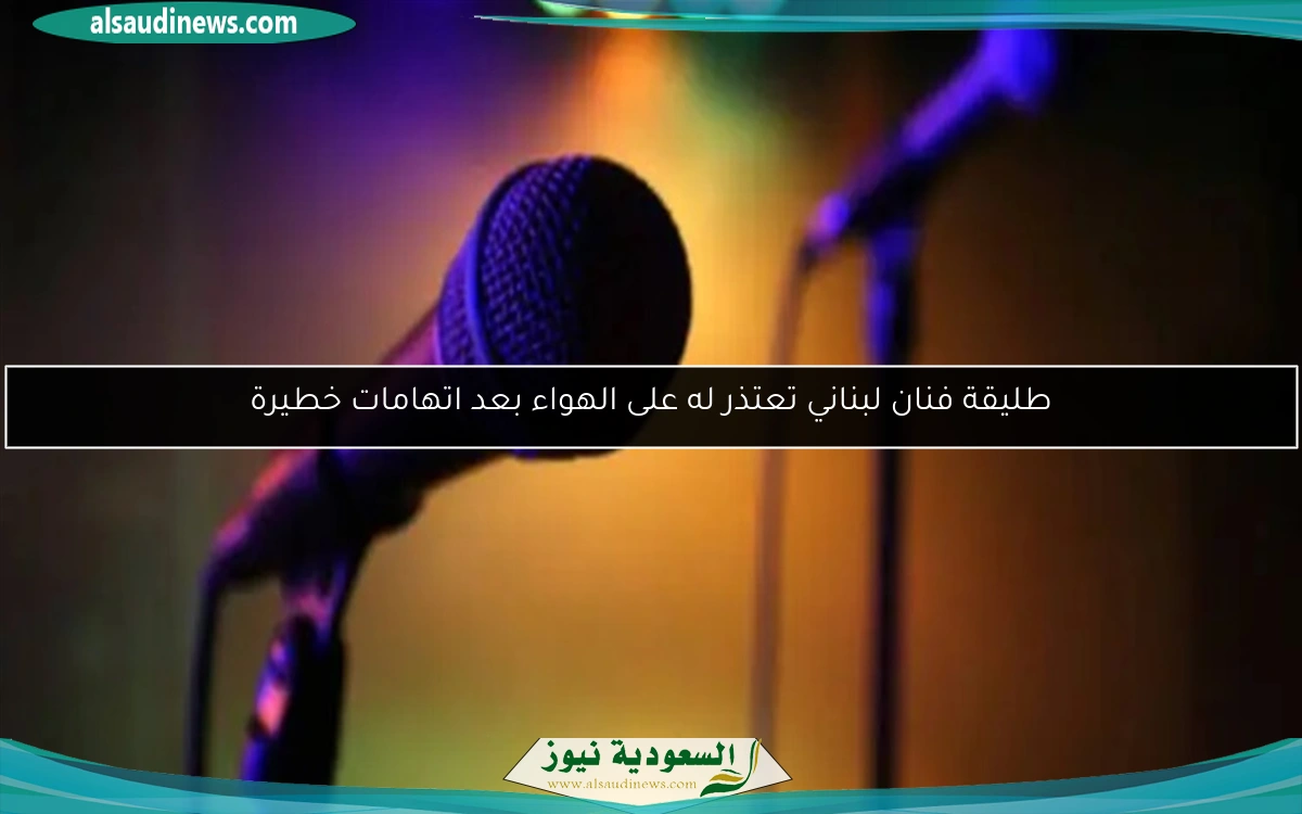 طليقة فنان لبناني تعتذر له على الهواء بعد اتهامات خطيرة