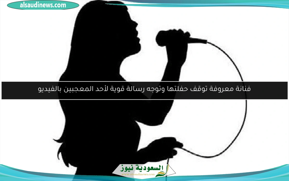 فنانة معروفة توقف حفلتها وتوجه رسالة قوية لأحد المعجبين بالفيديو