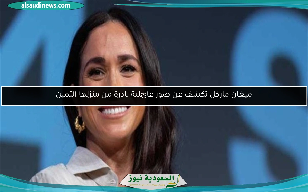 ميغان ماركل تكشف عن صور عائلية نادرة من منزلها الثمين