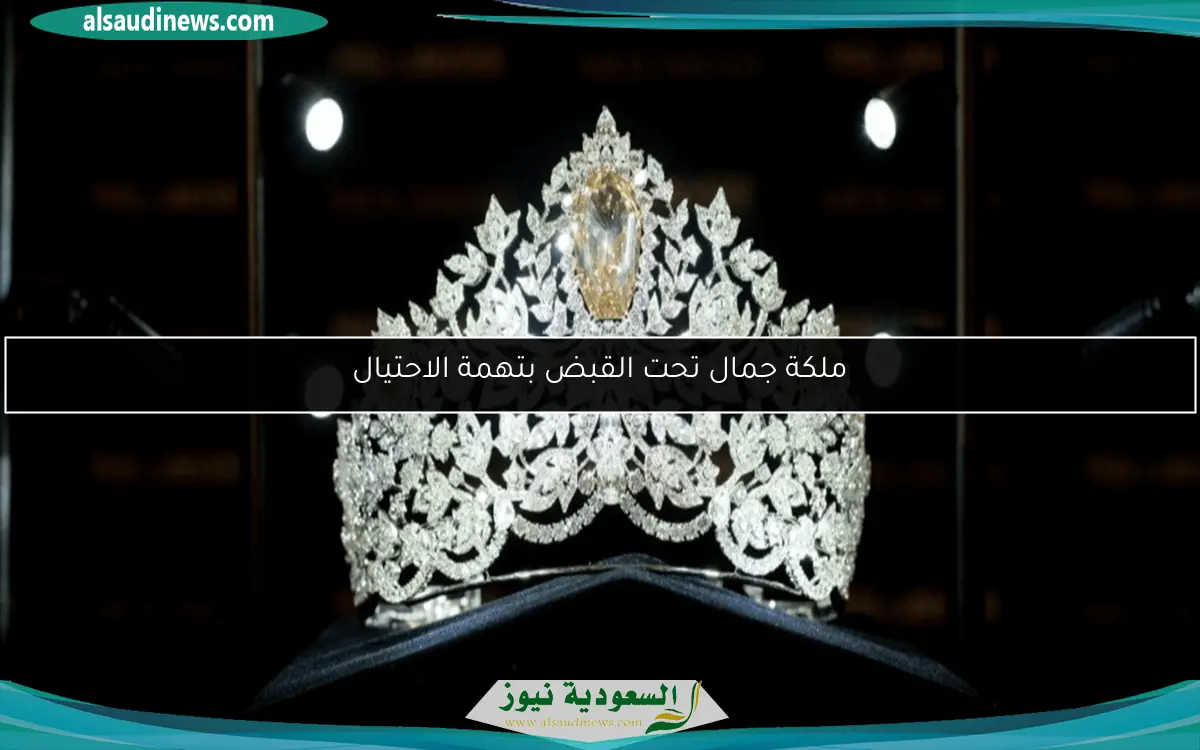 ملكة جمال تحت القبض بتهمة الاحتيال