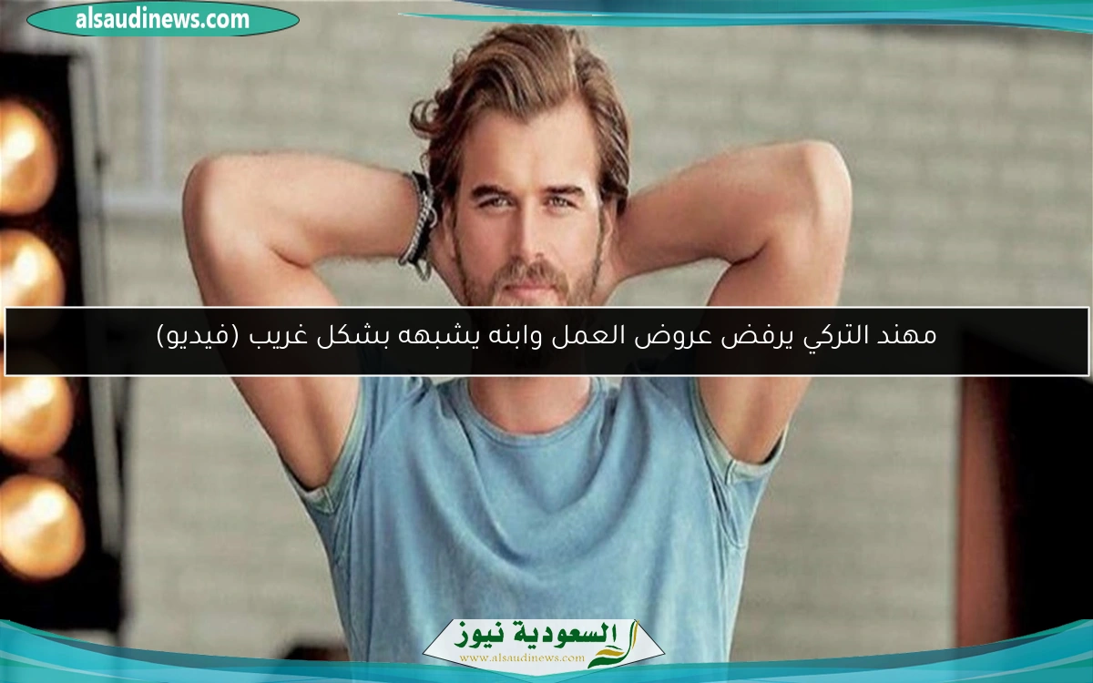 مهند التركي يرفض عروض العمل وابنه يشبهه بشكل غريب (فيديو)