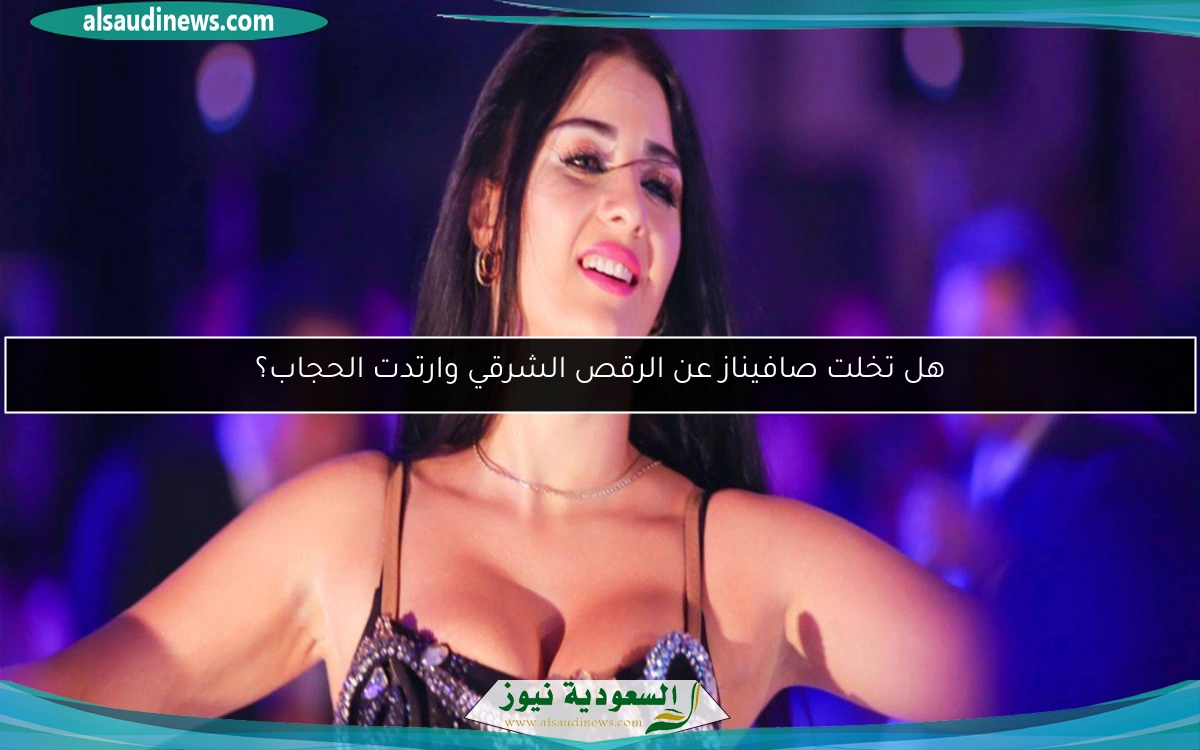 هل تخلت صافيناز عن الرقص الشرقي وارتدت الحجاب؟