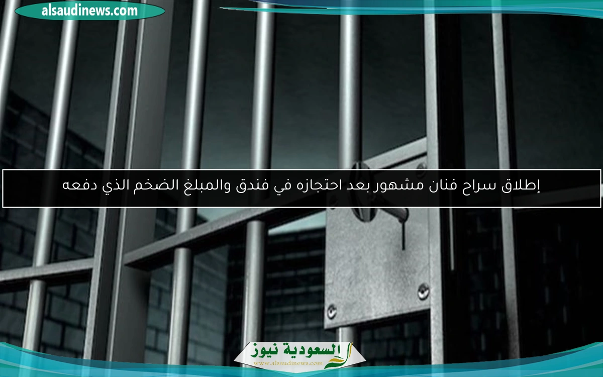 إطلاق سراح فنان مشهور بعد احتجازه في فندق والمبلغ الضخم الذي دفعه