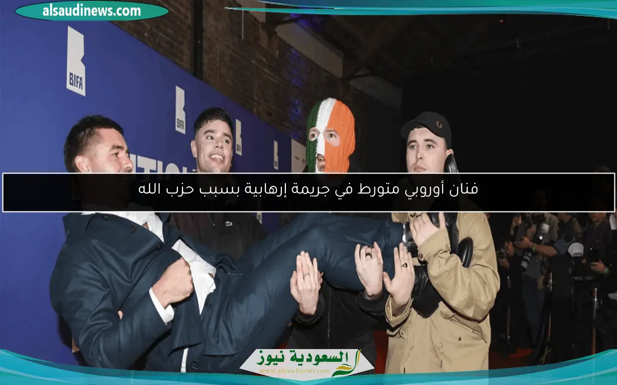 فنان أوروبي متورط في جريمة إرهابية بسبب حزب الله