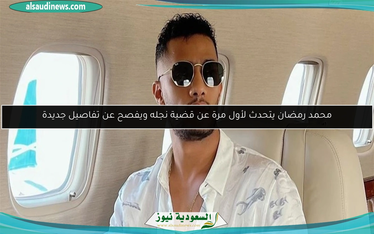 محمد رمضان يتحدث لأول مرة عن قضية نجله ويفصح عن تفاصيل جديدة