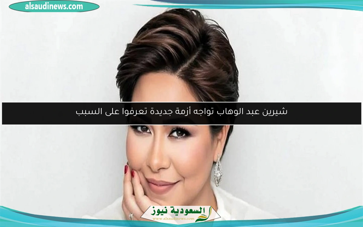 شيرين عبد الوهاب تواجه أزمة جديدة تعرفوا على السبب